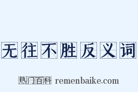 无往不胜反义词是什么意思的图片